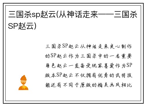 三国杀sp赵云(从神话走来——三国杀SP赵云)