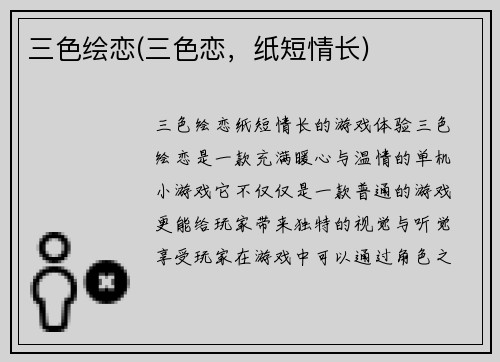 三色绘恋(三色恋，纸短情长)