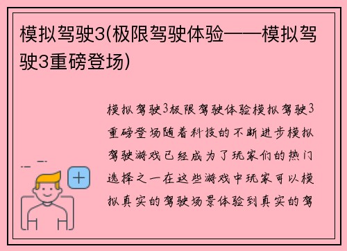 模拟驾驶3(极限驾驶体验——模拟驾驶3重磅登场)