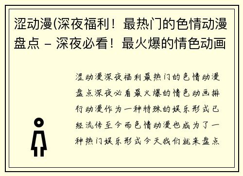 涩动漫(深夜福利！最热门的色情动漫盘点 - 深夜必看！最火爆的情色动画排行)