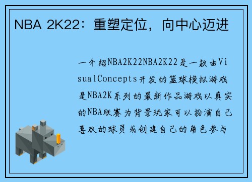 NBA 2K22：重塑定位，向中心迈进