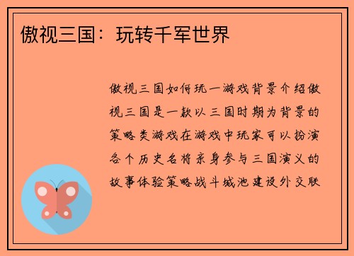 傲视三国：玩转千军世界