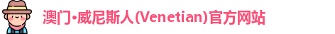 澳门·威尼斯人(Venetian)官方网站